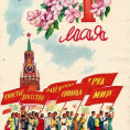 С Днём труда! С 1 мая!